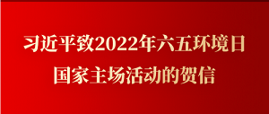 習近平致2022年六五環境日國家主場活動的賀信